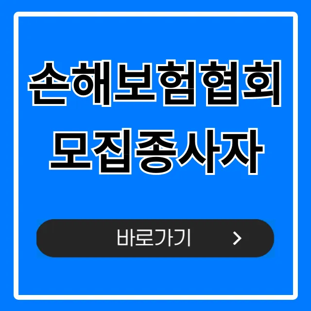 손해보험협회 모집종사자 자격 조회 등록 총정리 손해보험협회 모집종사자 자격 조회 등록 총정리