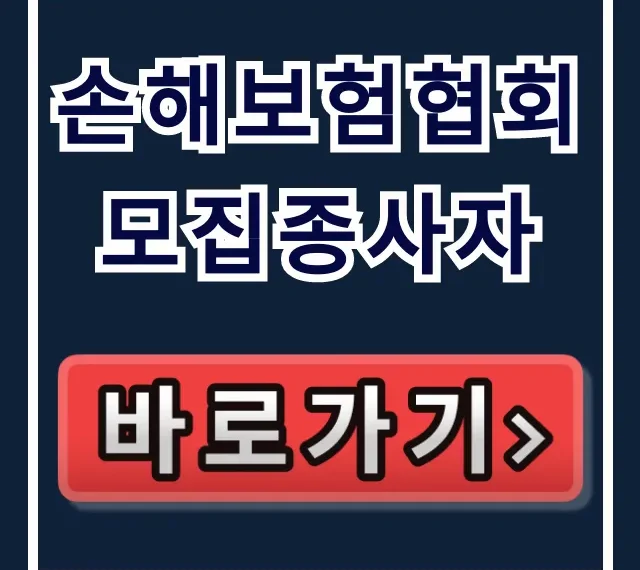 손해보험협회 모집종사자 자격 조회 완벽 가이드 손해보험협회 모집종사자 자격 조회 완벽 가이드