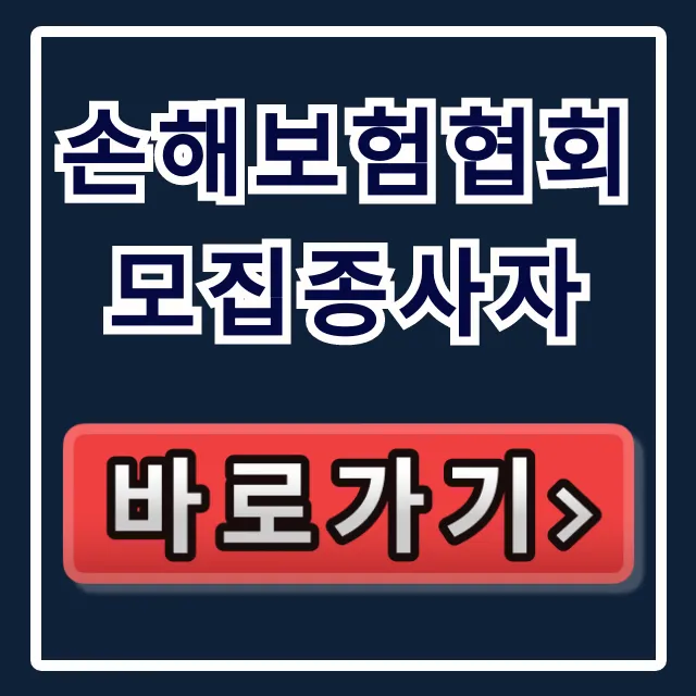 손해보험협회 모집종사자 자격 조회 완벽 가이드
