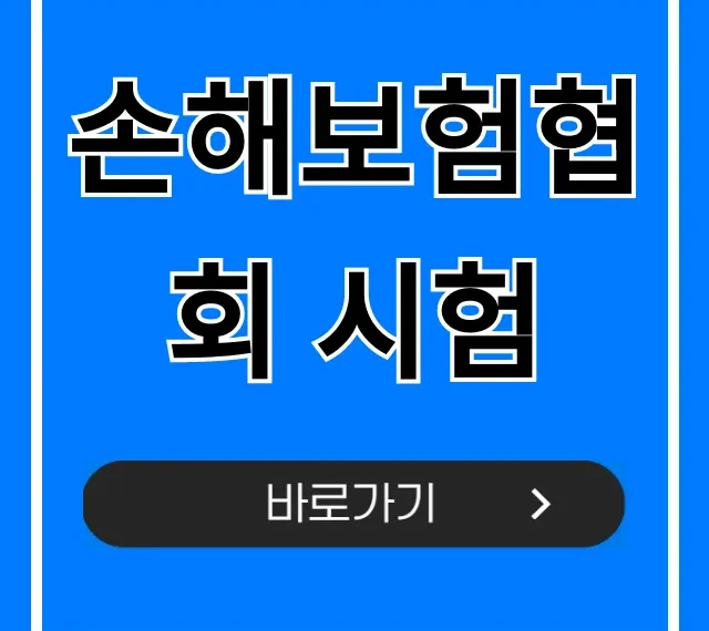 손해보험협회 시험: 합격 꿀팁 & 접수 방법 총정리 손해보험협회 시험: 합격 꿀팁 & 접수 방법 총정리