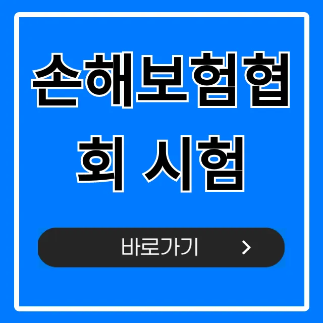 손해보험협회 시험: 합격 꿀팁 & 접수 방법 총정리 손해보험협회 시험: 합격 꿀팁 & 접수 방법 총정리