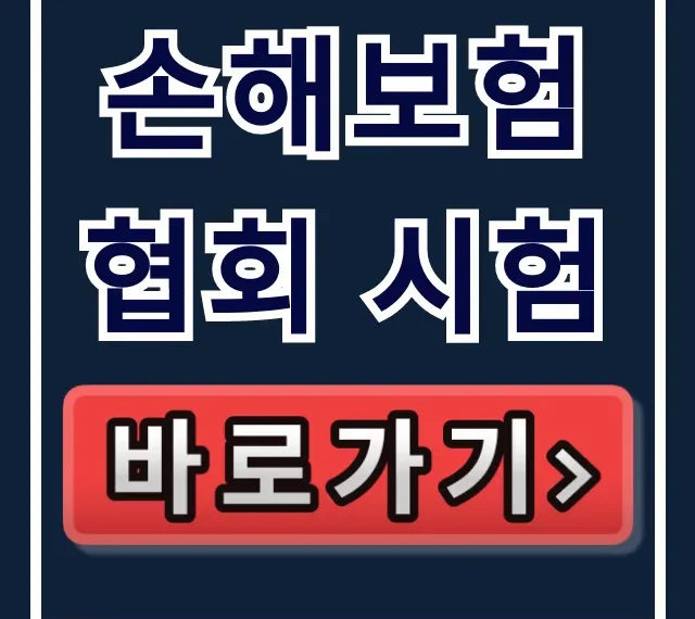 손해보험협회 시험 합격 완벽 가이드 손해보험협회 시험 합격 완벽 가이드