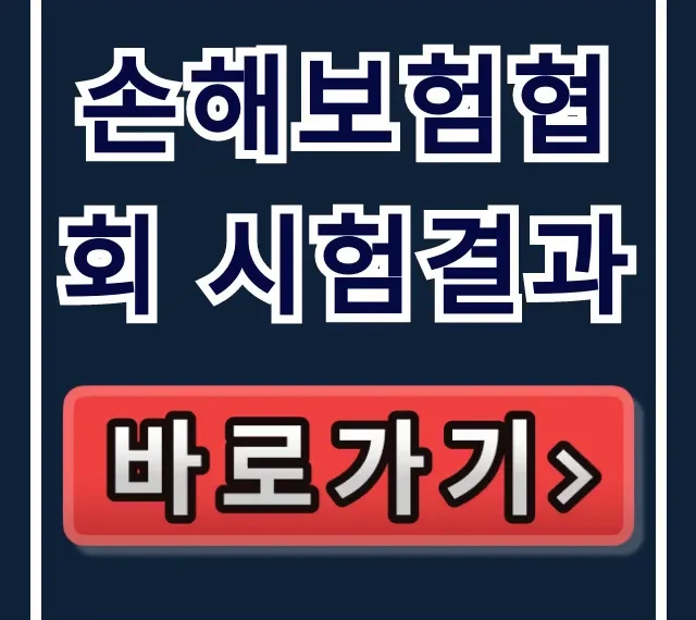 손해보험협회 시험결과 합격 확인 방법! 손해보험협회 시험결과 합격 확인 방법!