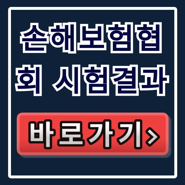 손해보험협회 시험결과 합격 확인 방법!