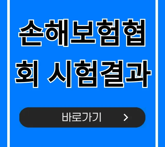 손해보험협회 시험결과: 합격자 발표 바로 확인!