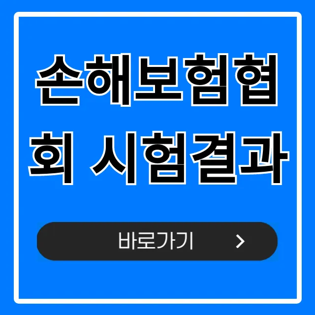 손해보험협회 시험결과: 합격자 발표 바로 확인! 손해보험협회 시험결과: 합격자 발표 바로 확인!
