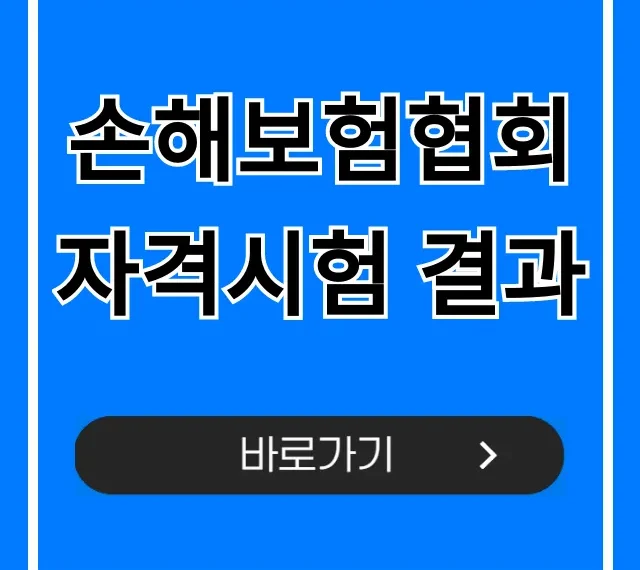 손해보험협회 자격시험 결과, 합격 여부 즉시 조회! 손해보험협회 자격시험 결과, 합격 여부 즉시 조회!