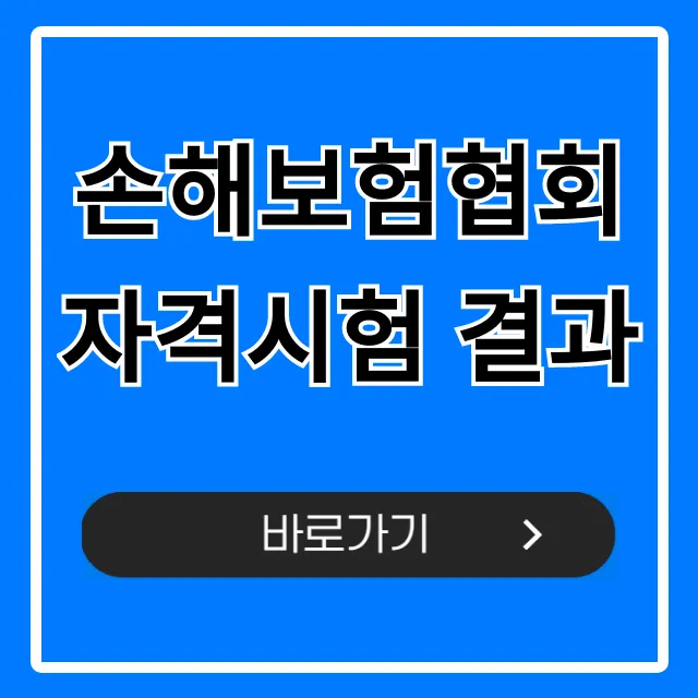 손해보험협회 자격시험 결과, 합격 여부 즉시 조회!