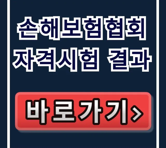 손해보험협회 자격시험 결과: 합격 여부 즉시 조회 손해보험협회 자격시험 결과: 합격 여부 즉시 조회