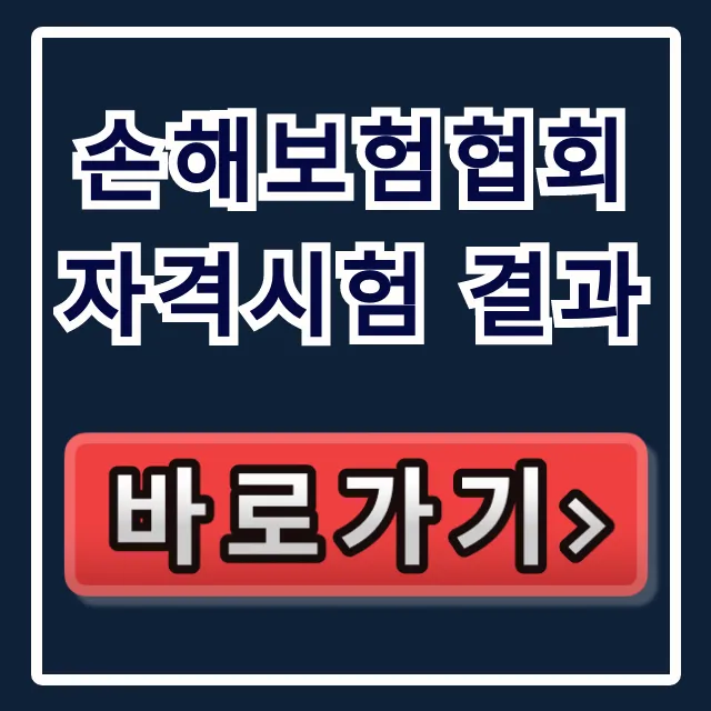 손해보험협회 자격시험 결과: 합격 여부 즉시 조회 손해보험협회 자격시험 결과: 합격 여부 즉시 조회