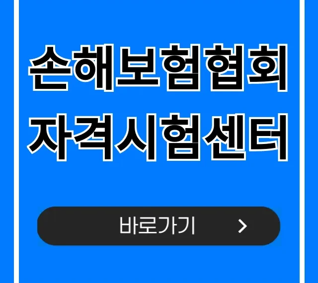 손해보험협회 자격시험센터: 시험 신청 & 일정 총정리