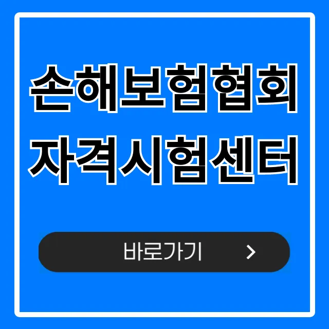 손해보험협회 자격시험센터: 시험 신청 & 일정 총정리 손해보험협회 자격시험센터: 시험 신청 & 일정 총정리