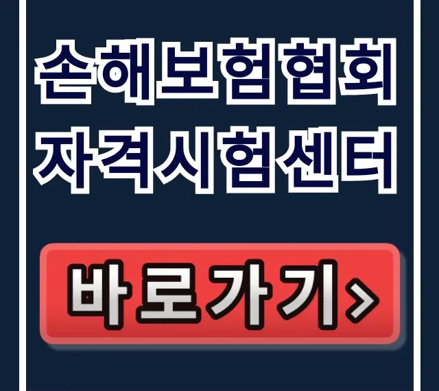손해보험협회 자격시험센터: 합격 조회부터 신청까지 총정리 손해보험협회 자격시험센터: 합격 조회부터 신청까지 총정리