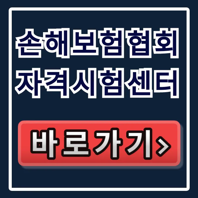 손해보험협회 자격시험센터: 합격 조회부터 신청까지 총정리