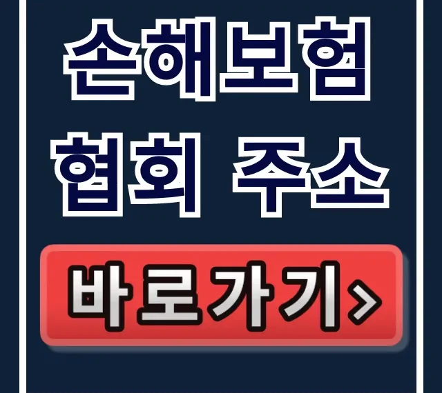 손해보험협회 주소: 방문 및 상담 완전 정복! 손해보험협회 주소: 방문 및 상담 완전 정복!