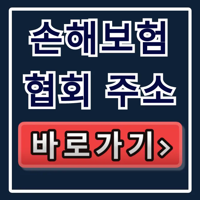 손해보험협회 주소: 방문 및 상담 완전 정복! 손해보험협회 주소: 방문 및 상담 완전 정복!