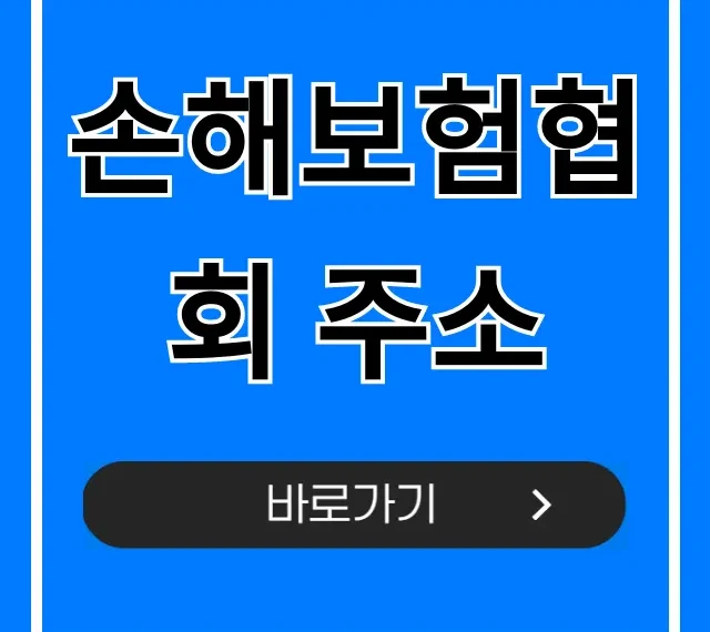손해보험협회 주소, 찾아가는 길 & 연락처 총정리 손해보험협회 주소, 찾아가는 길 & 연락처 총정리