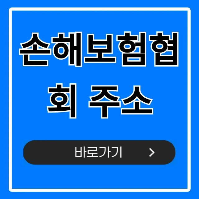 손해보험협회 주소, 찾아가는 길 & 연락처 총정리