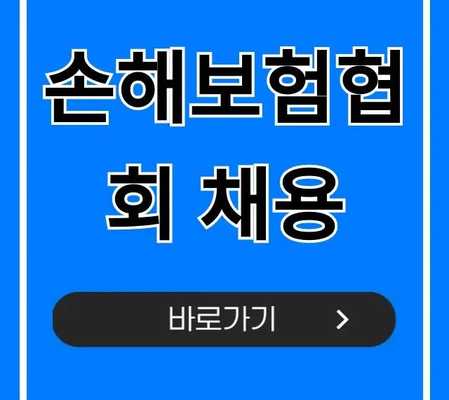 손해보험협회 채용, 연봉 및 합격 꿀팁 총정리