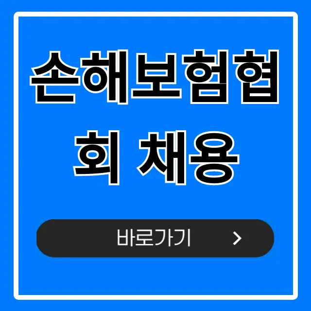손해보험협회 채용, 연봉 및 합격 꿀팁 총정리 손해보험협회 채용, 연봉 및 합격 꿀팁 총정리