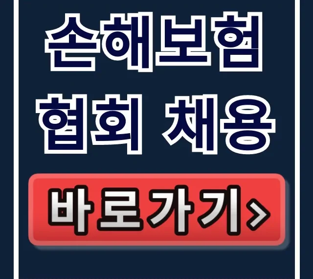 손해보험협회 채용 합격 꿀팁 총정리 손해보험협회 채용 합격 꿀팁 총정리