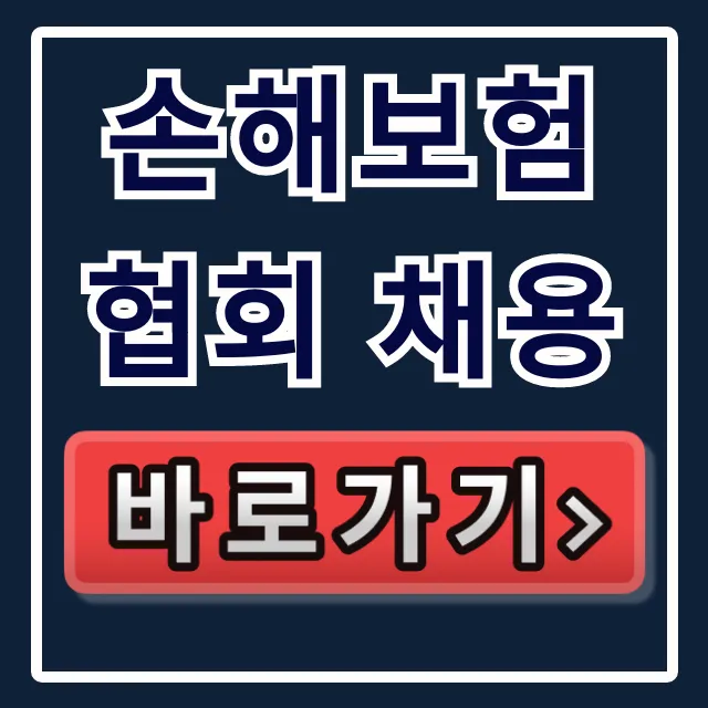 손해보험협회 채용 합격 꿀팁 총정리