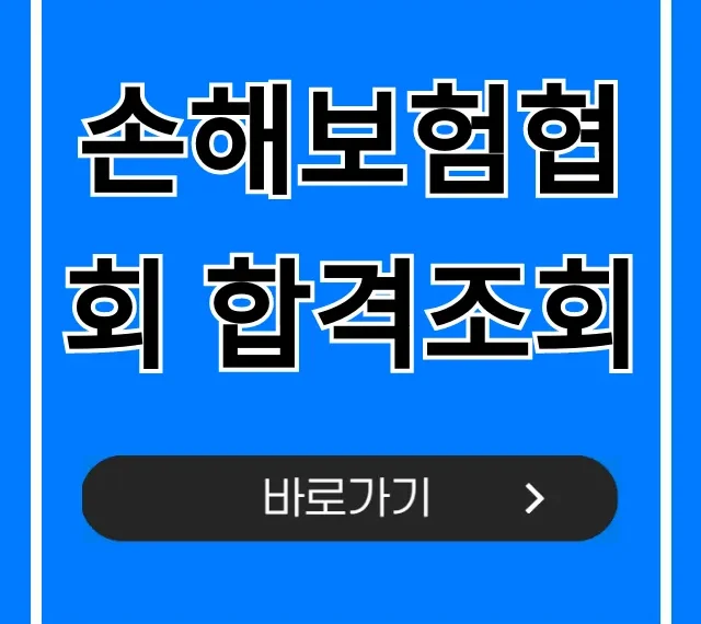 손해보험협회 합격조회, 지금 바로 확인! 손해보험협회 합격조회, 지금 바로 확인!
