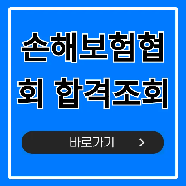 손해보험협회 합격조회, 지금 바로 확인! 손해보험협회 합격조회, 지금 바로 확인!