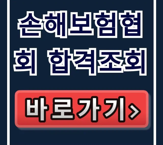 손해보험협회 합격조회: 합격 여부 확인 방법 총정리 손해보험협회 합격조회: 합격 여부 확인 방법 총정리