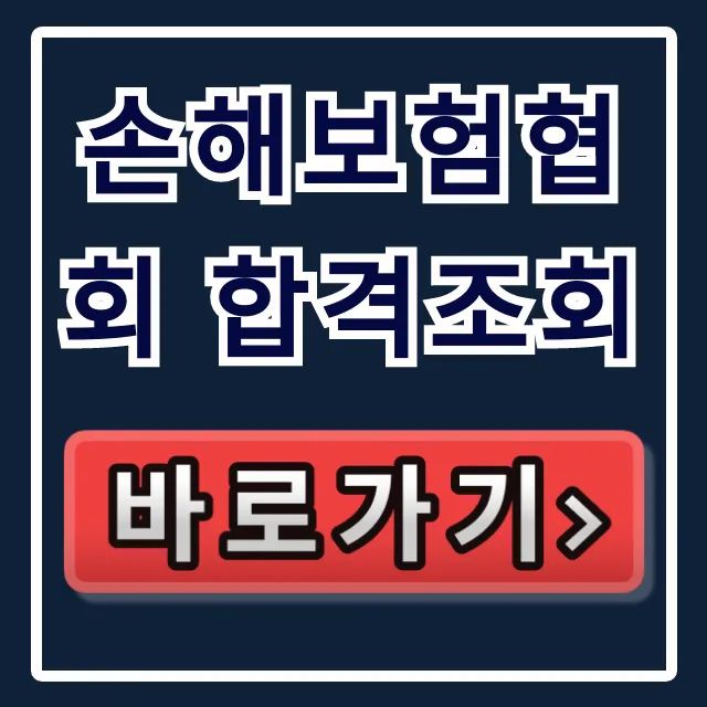 손해보험협회 합격조회: 합격 여부 확인 방법 총정리 손해보험협회 합격조회: 합격 여부 확인 방법 총정리
