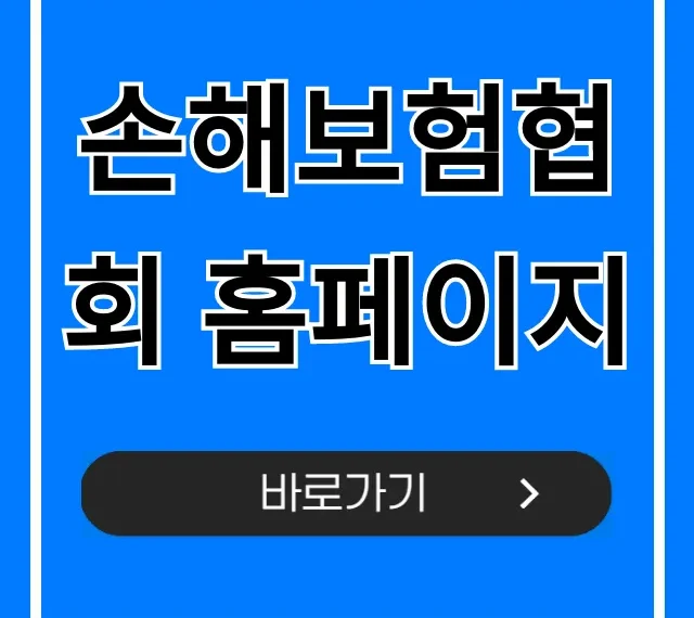 손해보험협회 홈페이지 120% 활용법: 내 보험 조회 손해보험협회 홈페이지 120% 활용법: 내 보험 조회