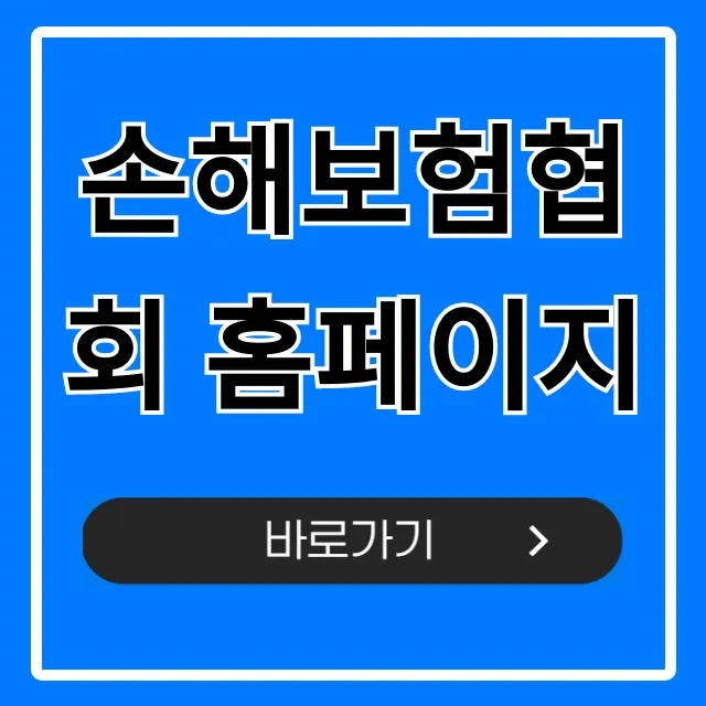 손해보험협회 홈페이지 120% 활용법: 내 보험 조회 손해보험협회 홈페이지 120% 활용법: 내 보험 조회