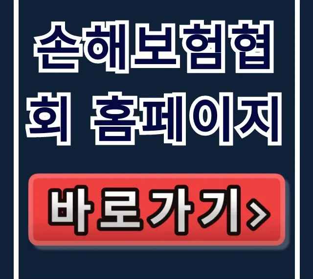 손해보험협회 홈페이지, 내 보험 숨은 돈 찾기 총정리 손해보험협회 홈페이지, 내 보험 숨은 돈 찾기 총정리