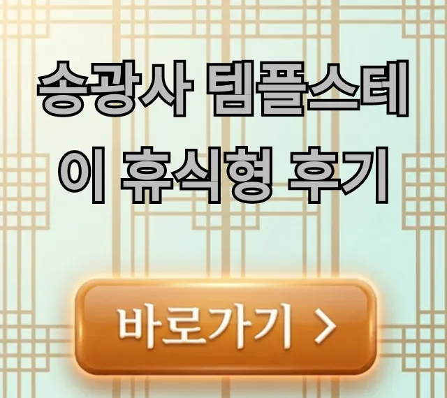 송광사 템플스테이 휴식형 후기, 힐링과 가격 총정리