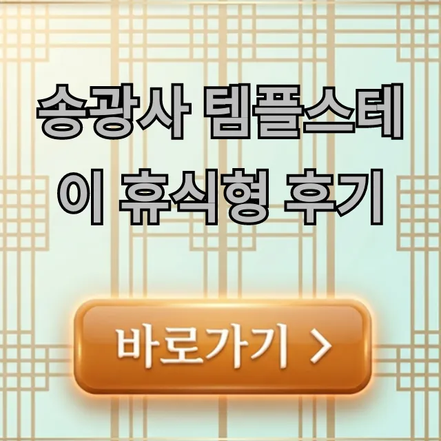 송광사 템플스테이 휴식형 후기, 힐링과 가격 총정리 송광사 템플스테이 휴식형 후기, 힐링과 가격 총정리