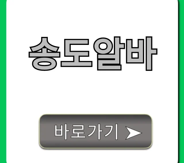 송도알바 꿀팁! 고수익 주말 알바 총정리 송도알바 꿀팁! 고수익 주말 알바 총정리