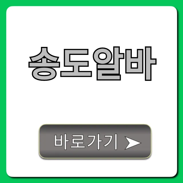 송도알바 꿀팁! 고수익 주말 알바 총정리 송도알바 꿀팁! 고수익 주말 알바 총정리