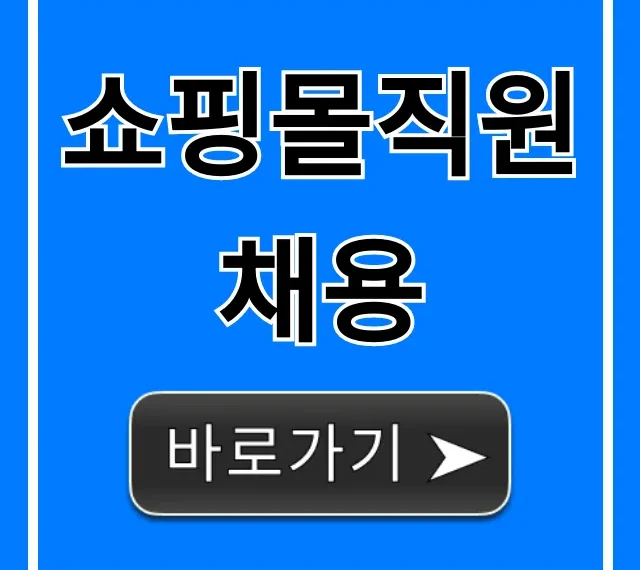 쇼핑몰직원채용: 연봉부터 복지까지, 합격 꿀팁! 쇼핑몰직원채용: 연봉부터 복지까지, 합격 꿀팁!