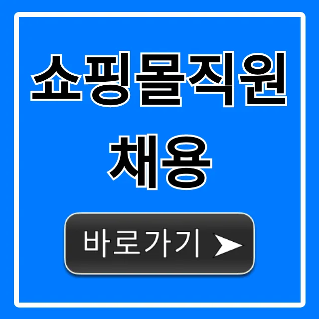 쇼핑몰직원채용 초보도 합격하는 꿀팁 총정리