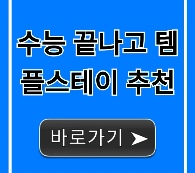 수능 끝나고 템플스테이 추천: 지친 수험생 힐링 완벽 가이드