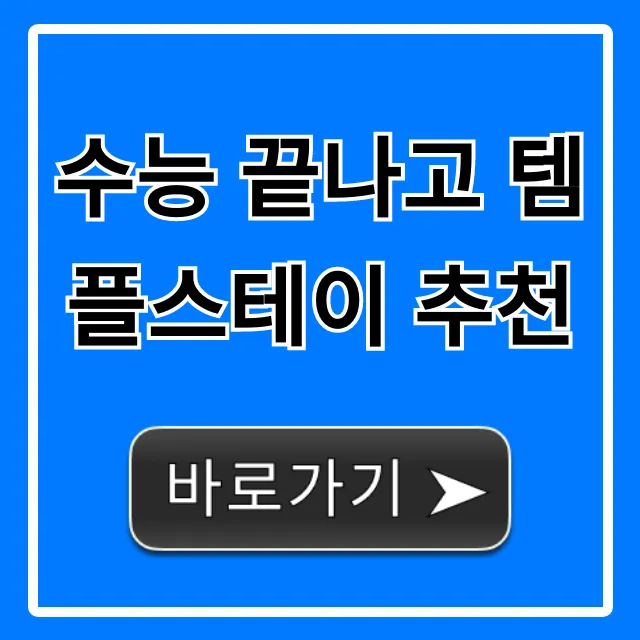 수능 끝나고 템플스테이 추천: 지친 수험생 힐링 완벽 가이드 수능 끝나고 템플스테이 추천: 지친 수험생 힐링 완벽 가이드