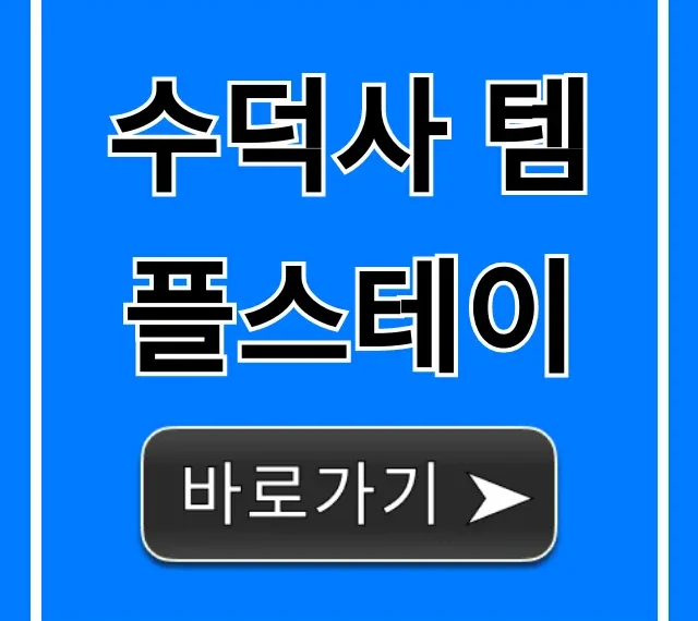수덕사 템플스테이 가격 후기 신청 총정리