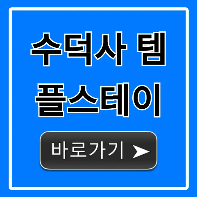 수덕사 템플스테이 가격 후기 신청 총정리