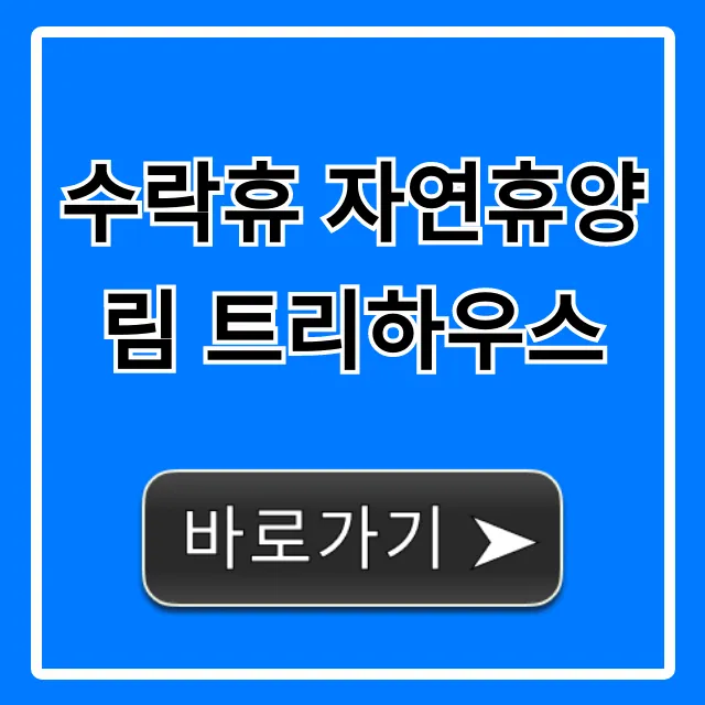 수락휴 자연휴양림 트리하우스 예약 방법 | 가격 총정리 수락휴 자연휴양림 트리하우스 예약 방법 | 가격 총정리