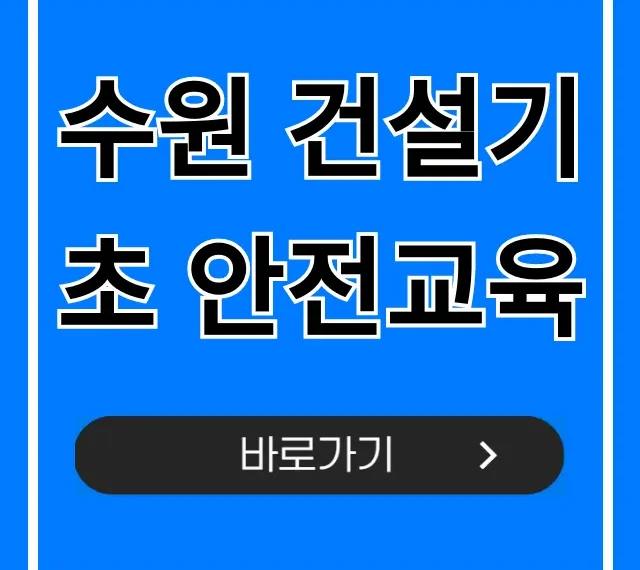수원 건설기초 안전교육: 당일 이수증 & 가격 총정리! 수원 건설기초 안전교육: 당일 이수증 & 가격 총정리!