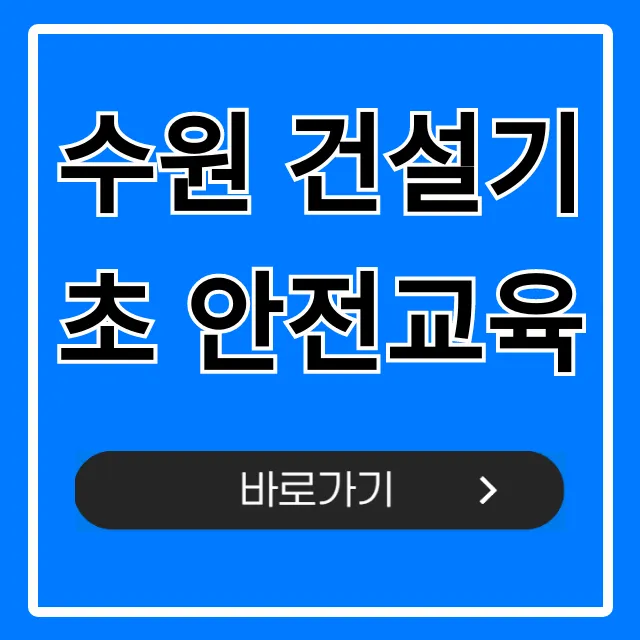 수원 건설기초 안전교육: 당일 이수증 & 가격 총정리!