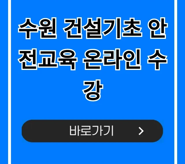 수원 건설기초 안전교육 온라인 수강: 신청방법 & 비용 총정리