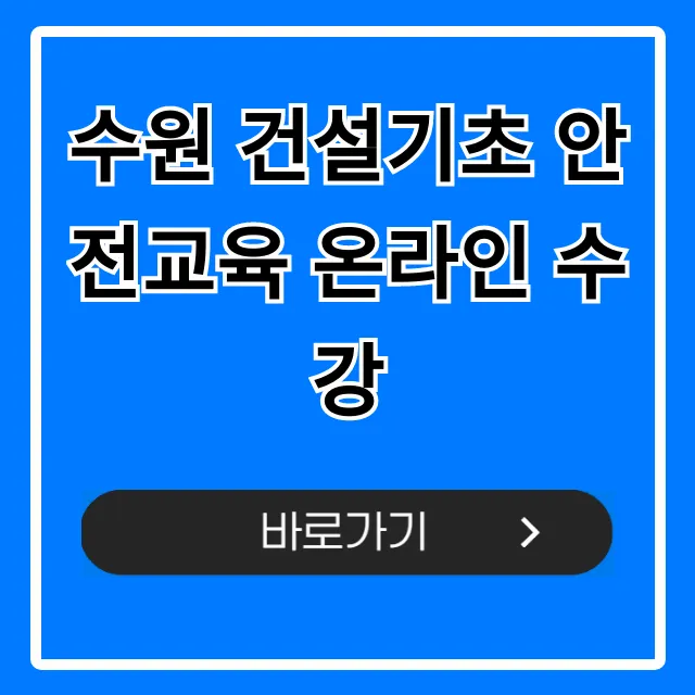 수원 건설기초 안전교육 온라인 수강: 신청방법 & 비용 총정리 수원 건설기초 안전교육 온라인 수강: 신청방법 & 비용 총정리