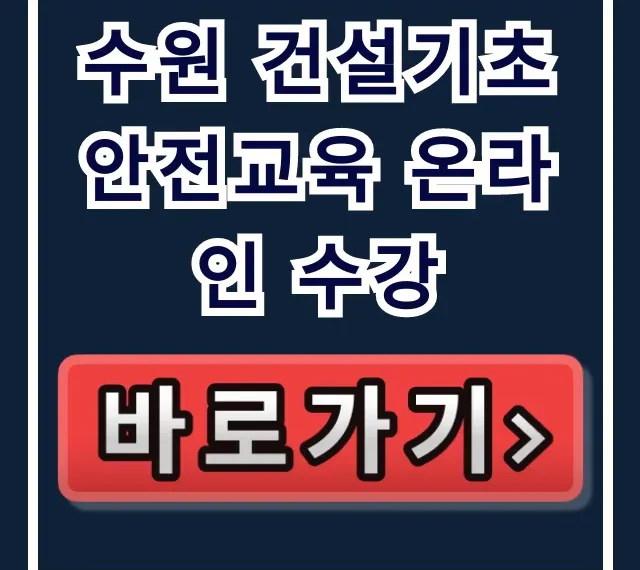 수원 건설기초 안전교육 온라인 수강: 신청부터 이수증까지! 수원 건설기초 안전교육 온라인 수강: 신청부터 이수증까지!