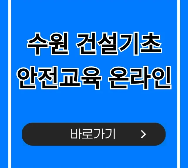 수원 건설기초 안전교육 온라인: 신청 방법부터 비용까지 총정리
